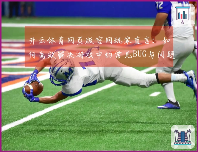 开云体育网页版官网玩家直言：如何高效解决游戏中的常见BUG与问题