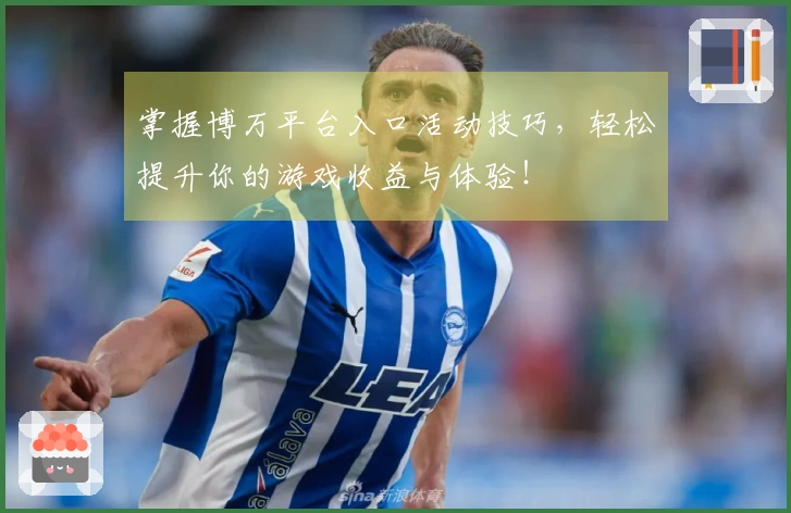 掌握博万平台入口活动技巧，轻松提升你的游戏收益与体验！