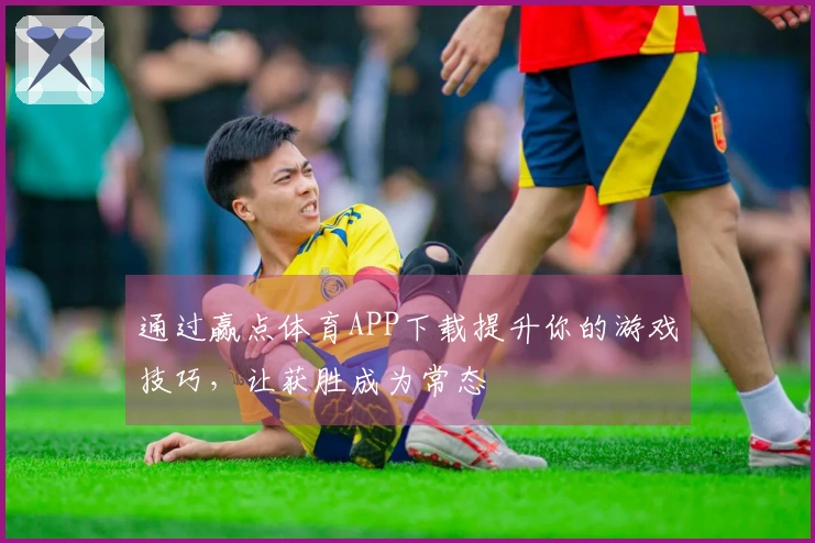 通过赢点体育APP下载提升你的游戏技巧，让获胜成为常态