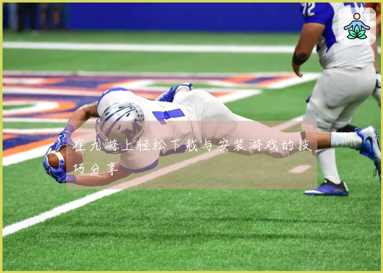 在九游上轻松下载与安装游戏的技巧分享