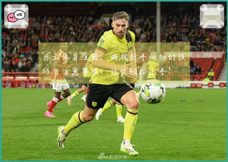 开云体育注册：游戏新手必知的技巧与注意事项，让你轻松上手！